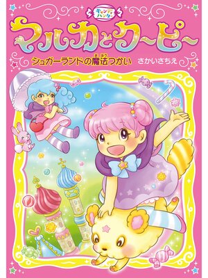 cover image of シュガーランドの魔法つかい